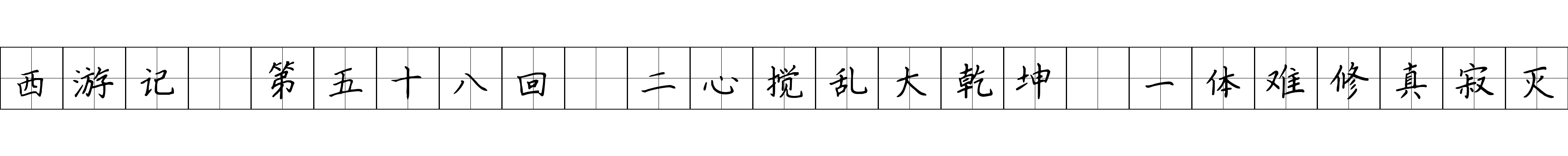 西游记 第五十八回 二心搅乱大乾坤 一体难修真寂灭